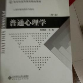 普通心理学（修订版）