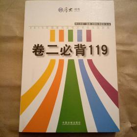 厚大2015年国家司法考试考前必背系列：卷二必背119