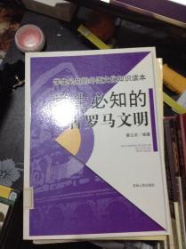 学生必知的古罗马文明