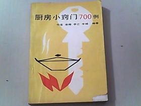 厨房小窍门700例