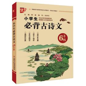 部编语文教材背篇目：小学生背古诗文（6年级）9787514858693