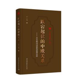 跌宕起伏的中欧关系--从文明对话到战略伙伴/中国战略家丛书