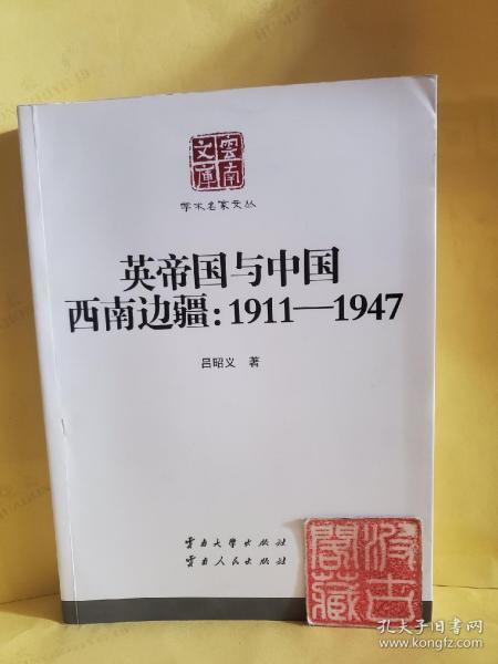 学术名家文丛·英帝国与中国西南边疆：1911-1947