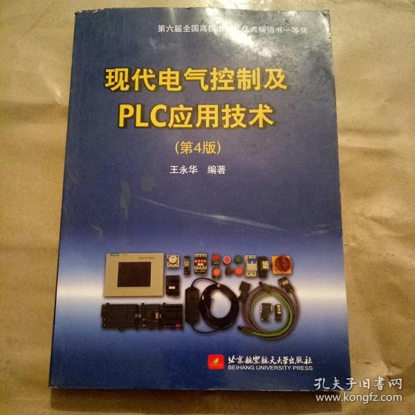 现代电气控制及PLC应用技术（第4版）