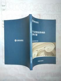 中国农业银行：个人信贷法律风险清单手册＋对公信贷法律风险清单手册＋电子银行/银行卡法律风险清单手册【三册同售】