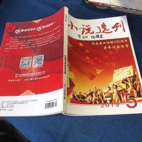 小说月刊 2019年第五期