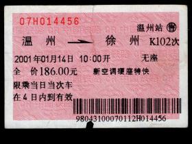 ［广告火车票10-056温州网只为您服务］上海铁路局/温州K102次至徐州（4456）2001.01.14/新空调硬座特快/上边有撕口已粘补。如果能找到一张和自己出生地、出生日期完全相同的火车票真是难得的物美价廉的绝佳纪念品！