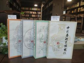 中国历代装饰纹样（全四册）