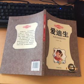 爱迪生/青少年成长励志丛书