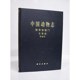 中国动物志：软体动物门、双壳纲、帘蛤科