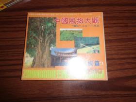 中国风物大观 凤庆篇 光盘 未开封