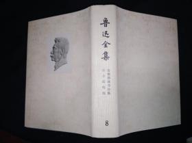 73年乙种本 鲁迅全集 8  人民文学出版社版