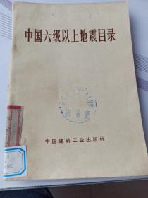 中国六级以上地震目录