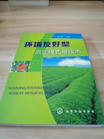 環(huán)境友好型農(nóng)業(yè)模式與技術(shù)
