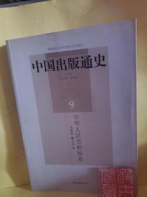 中国出版通史9：中华人民共和国卷