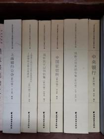 上海市档案馆藏近代中国金融变迁档案史料汇编（6册合售）