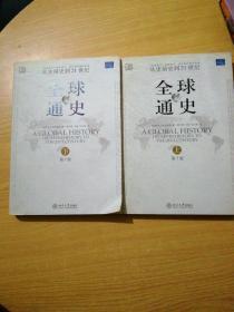 全球通史（第7版上 下册）：从史前史到21世纪