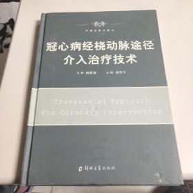 冠心病经脑动脉途径介入治疗技术.