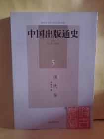 中国出版通史5：明代卷