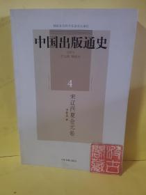 中国出版通史4：宋辽西夏金元卷