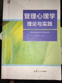 管理心理学理论与实践