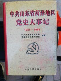 中共山东省菏泽地区党史大事记（1921一1999）