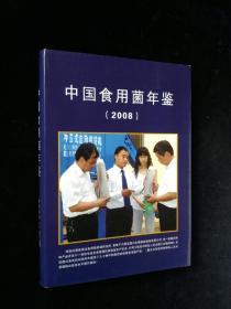 中国食用菌年鉴2008
