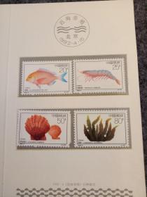 1992-4近海养殖（邮卡）邮票邮折设计者：王虎鸣