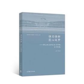 惟实惟新 匠心筑梦——浙江机电职业技术学院文化综览