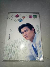 港台巨星刘德华照片老贺卡/八九十年代/南田贺卡/库存好品/怀旧收藏/明星收藏/尺幅大的老贺卡！/原包装/未拆包装带原信封！
