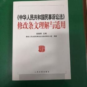 全新正版！最高法院民事诉讼法修改研究小组《中华人民共和国民事诉讼法》修改条文理解与适用