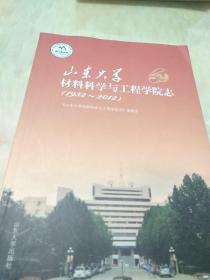 山东大学材料科学与工程学院志:1952~2012