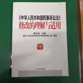 全新正版权威！《中华人民共和国民事诉讼法》修改条文适用解答  最高法院民事诉讼法修改研究小组等