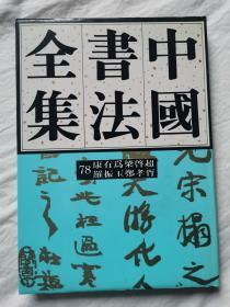 中国书法全集（第78卷）近现代 康有为 梁启超 罗振玉 郑孝胥【65册合售 大16开精装+书衣 1993年1版1印 具体看图见描述】