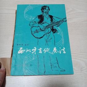 西班牙吉他奏法（过去包着书皮品好）