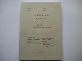 中国美术学院博士学位论文  痕迹之象 丁玟绘画中的痕迹考察与研究