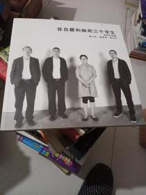 张自嶷和她的三个学生油画作品集 崔小冬 商亚东 朱卫东