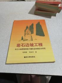 岩石边坡工程:长江三峡西陵峡链子崖危岩体稳定性研究