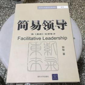 简易领导：读《易经》谈领导力