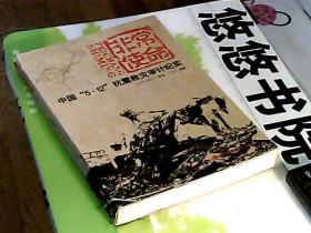 非常使命：中国“5·12”抗震救灾审计纪实