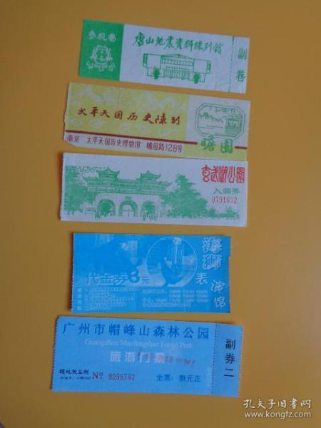 旅游门票收藏 （早期薄纸类） 五张合卖