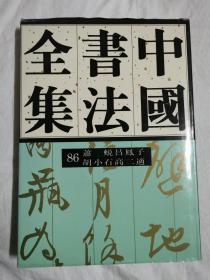 中国书法全集（第86卷）近现代 萧蜕 吕凤子 胡小石 高二适【65册合售 大16开精装+书衣 1998年1版1印 具体看图见描述】