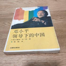 邓小平领导下的中国