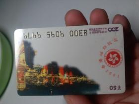 长途电话储金卡 香港回归