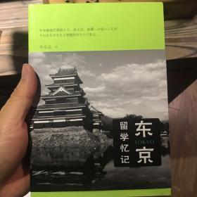 东京留学忆记