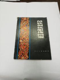 苗族侗族服饰图案（彩印） 仅印2000册