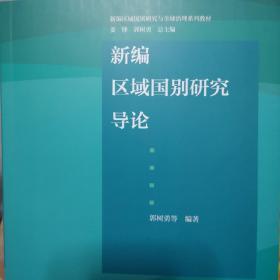 新编区域国别研究导论