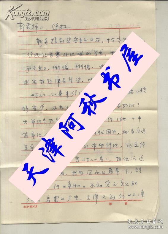 著名儿童文学作家、包头市作协副主席张我愚信札一通两页带封
