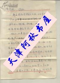 著名儿童文学作家、包头市作协副主席张我愚信札一通两页带封