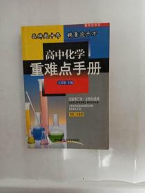 高中化学重难点手册 试验修订本.必修加选修 供高二年级用